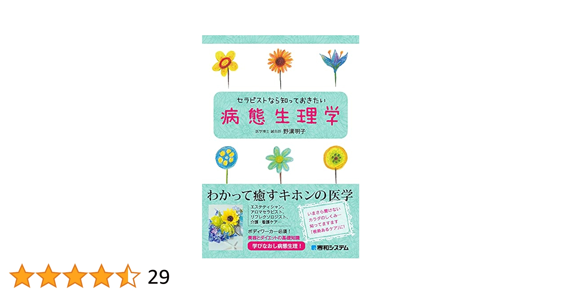症候学的病態生理学―症候学的に病態生理・トリアージ・セルフメディケーシ 巖本三壽 京都廣川書店